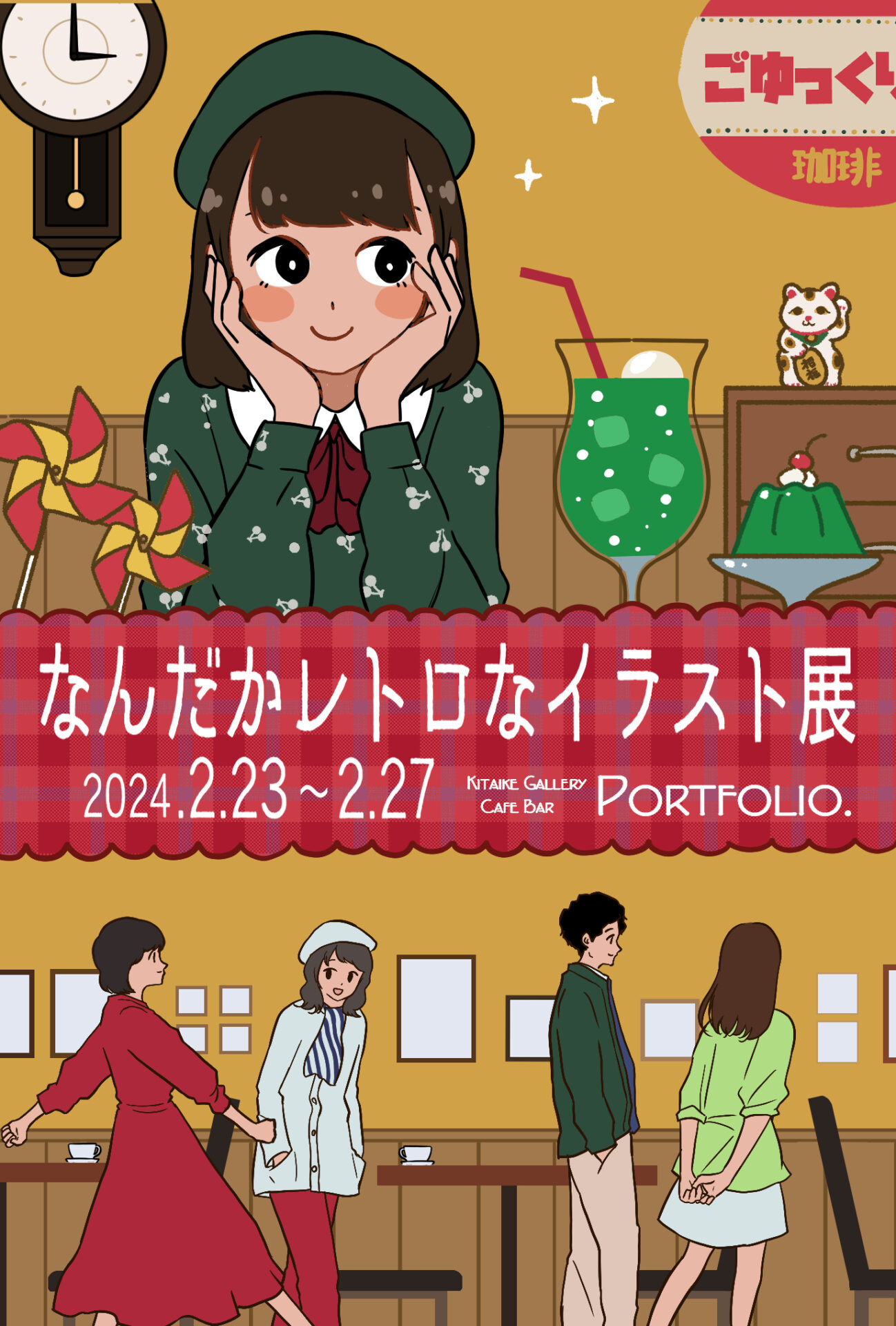 イラスト グループ展】なんだかレトロなイラスト展 | 池袋のギャラリーカフェ Kitaike Gallery Cafe & BarPortfolio