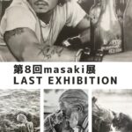 【個展】第8回masaki展 LAST EXHIBITION